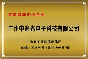 专精特新中小企业
