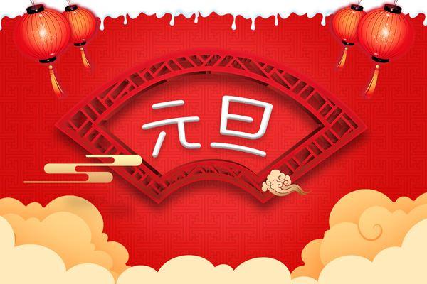 广州中逸光2021年元旦放假通知