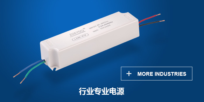 行业专用电源