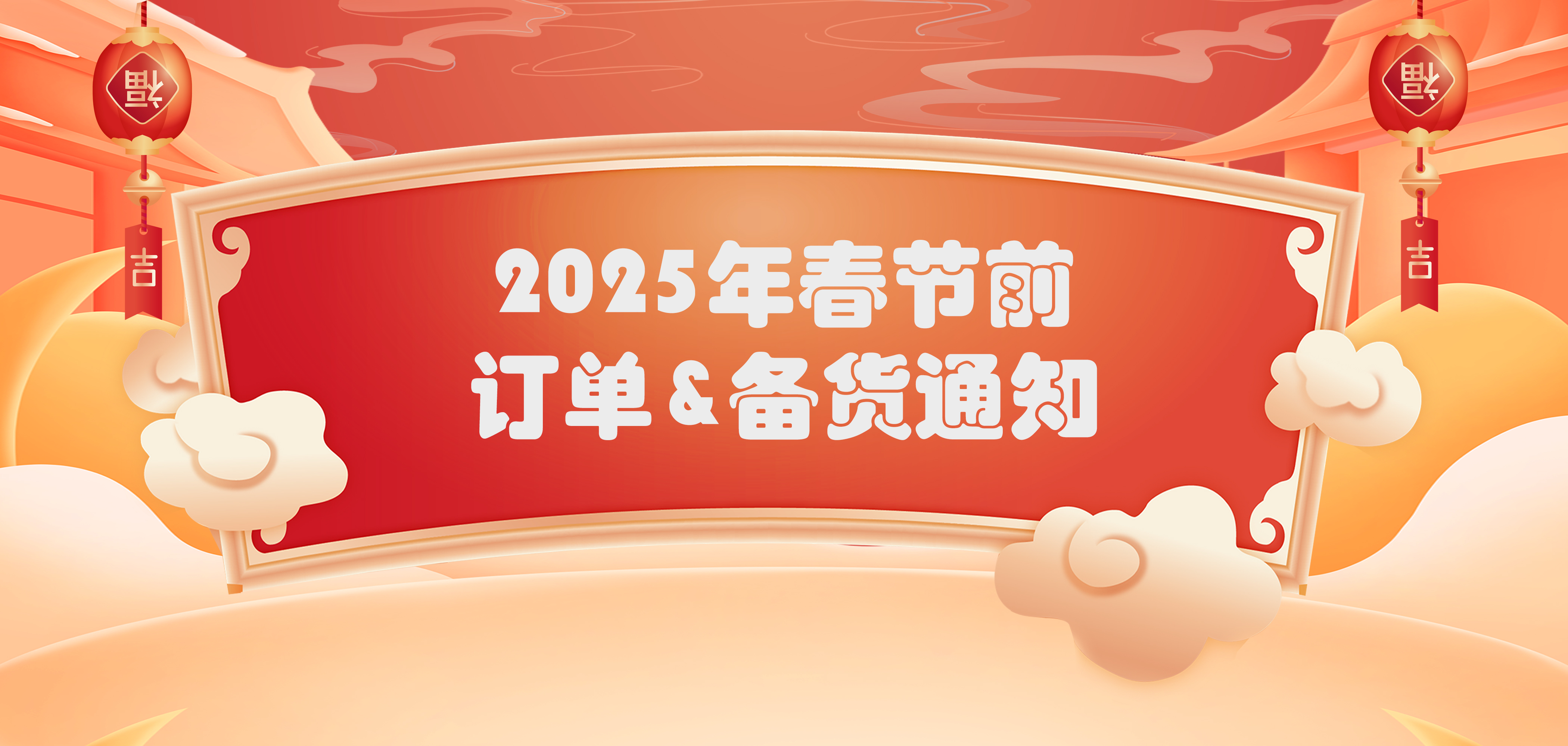 中逸光科技2025年春节前订单与备货通知