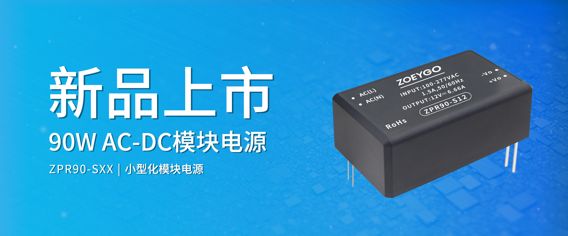 中逸光科技 新品发布丨ZPR90-SXX系列——AC-DC小型化模块电源