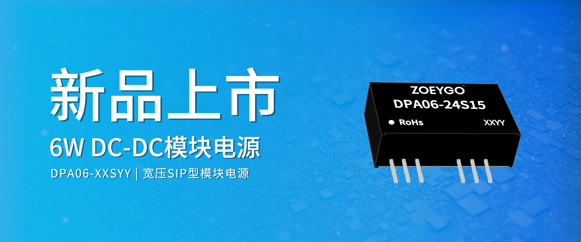 中逸光科技 新品发布丨DPA06-XXSYY系列——DC-DC宽压SIP型模块电源