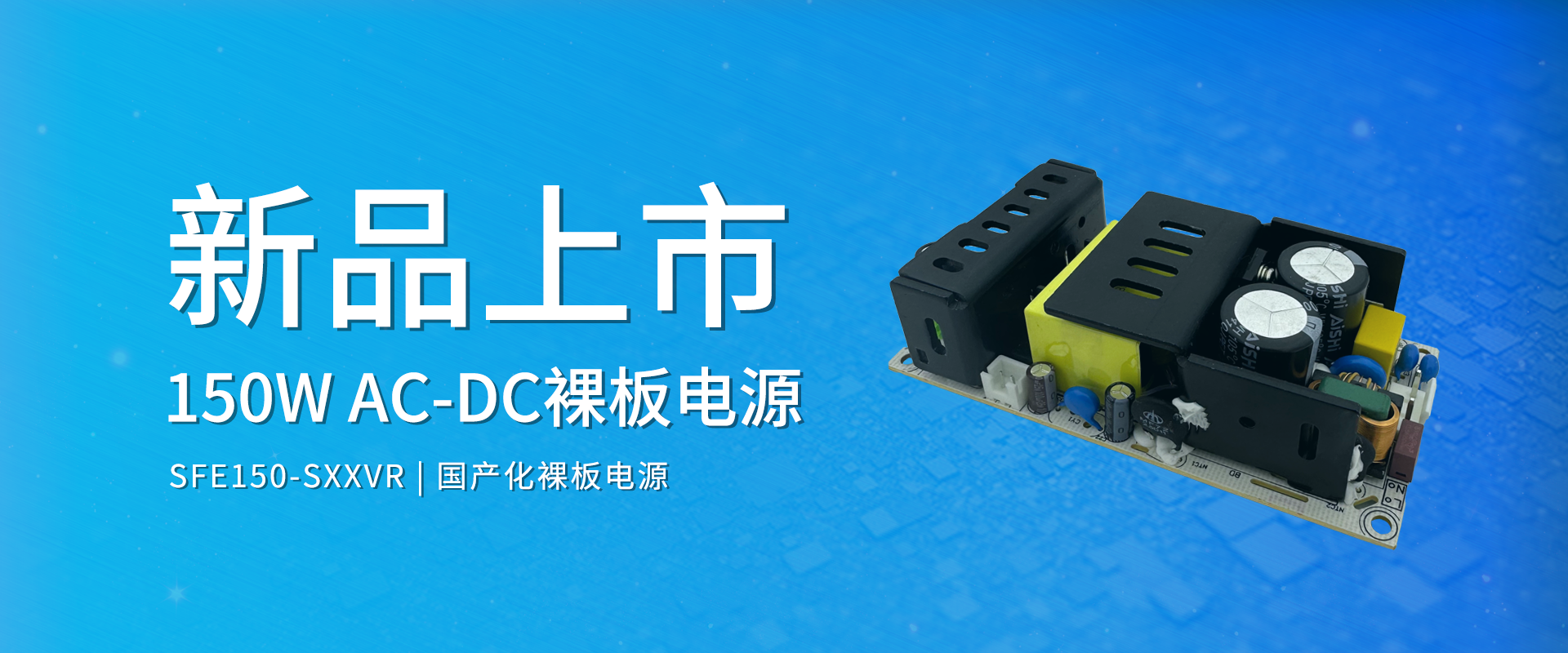 中逸光科技 新品发布丨SFE150-SXXVR系列——AC-DC国产化裸板电源