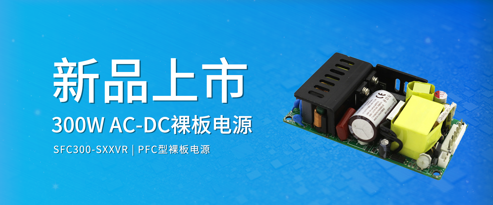 中逸光科技 新品发布丨SFC300-SXXVR系列——AC-DC PFC型裸板电源