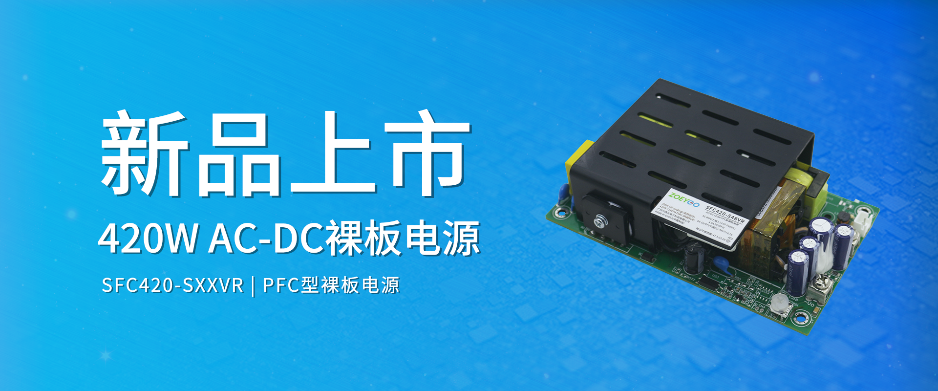 中逸光科技 新品发布丨SFC420-SXXVR系列——AC-DC PFC型裸板电源
