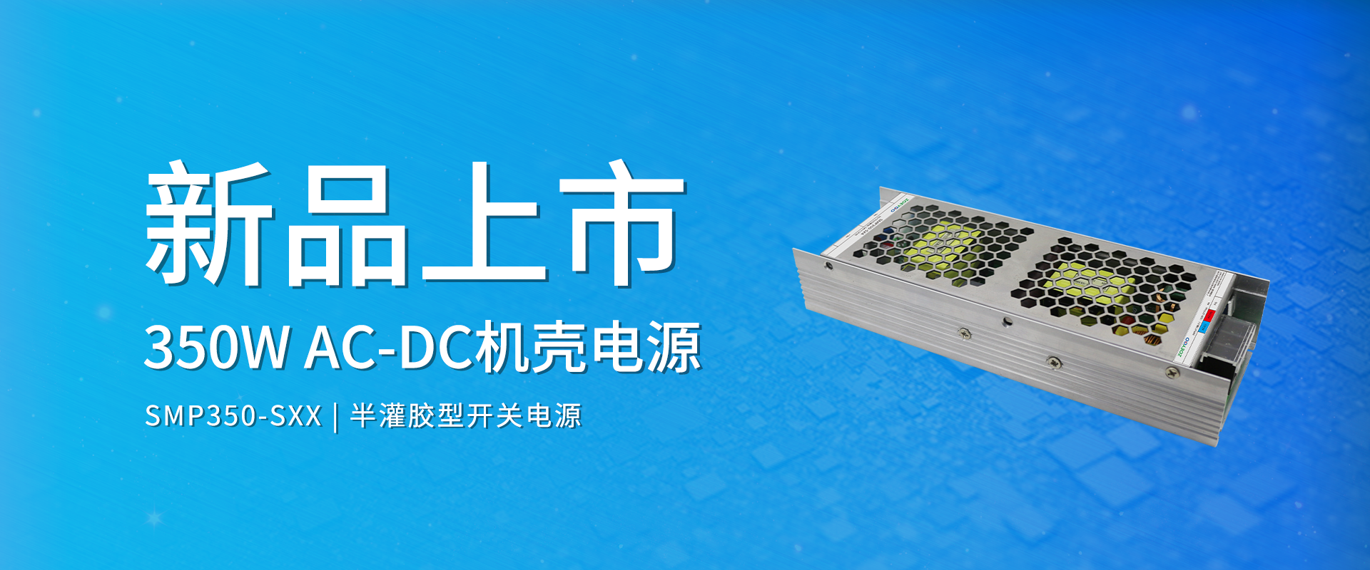 中逸光科技 新品发布丨SMP350-SXX系列——AC-DC 半灌胶型机壳电源