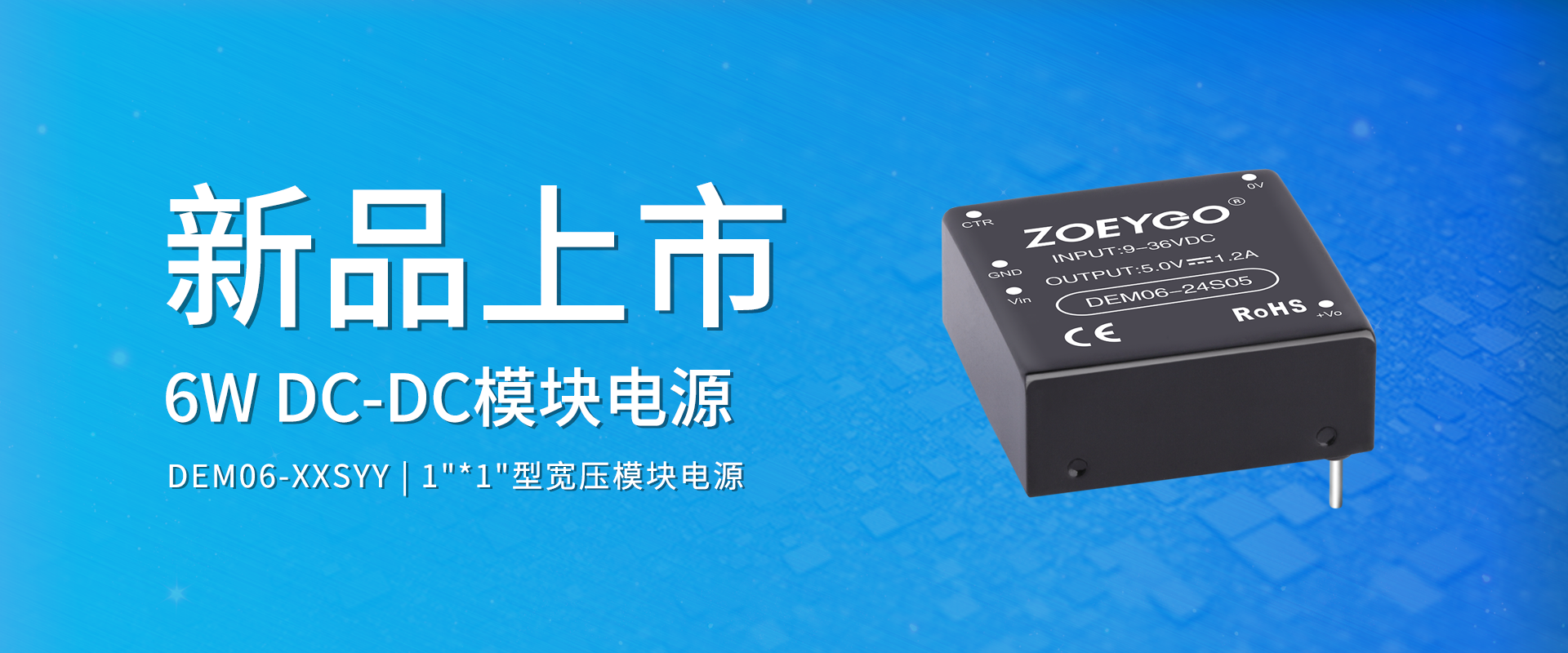 中逸光科技 新品发布丨DEM06-XXSYY系列——DC-DC宽压1"*1"型模块电源