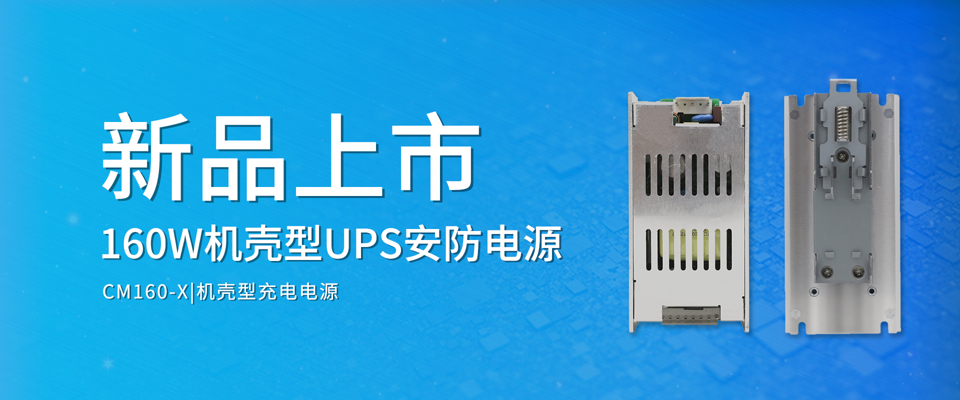 中逸光科技 新品发布丨CM160-X系列——AC-DC机壳型UPS安防电源