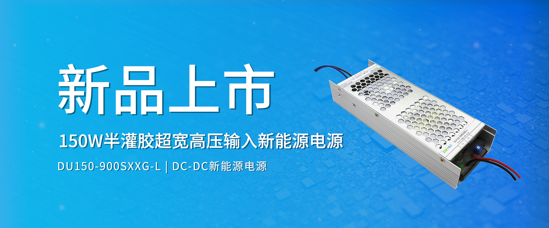中逸光科技 新品发布丨DU150-900SXXG-L系列——半灌胶超宽高压输入新能源电源