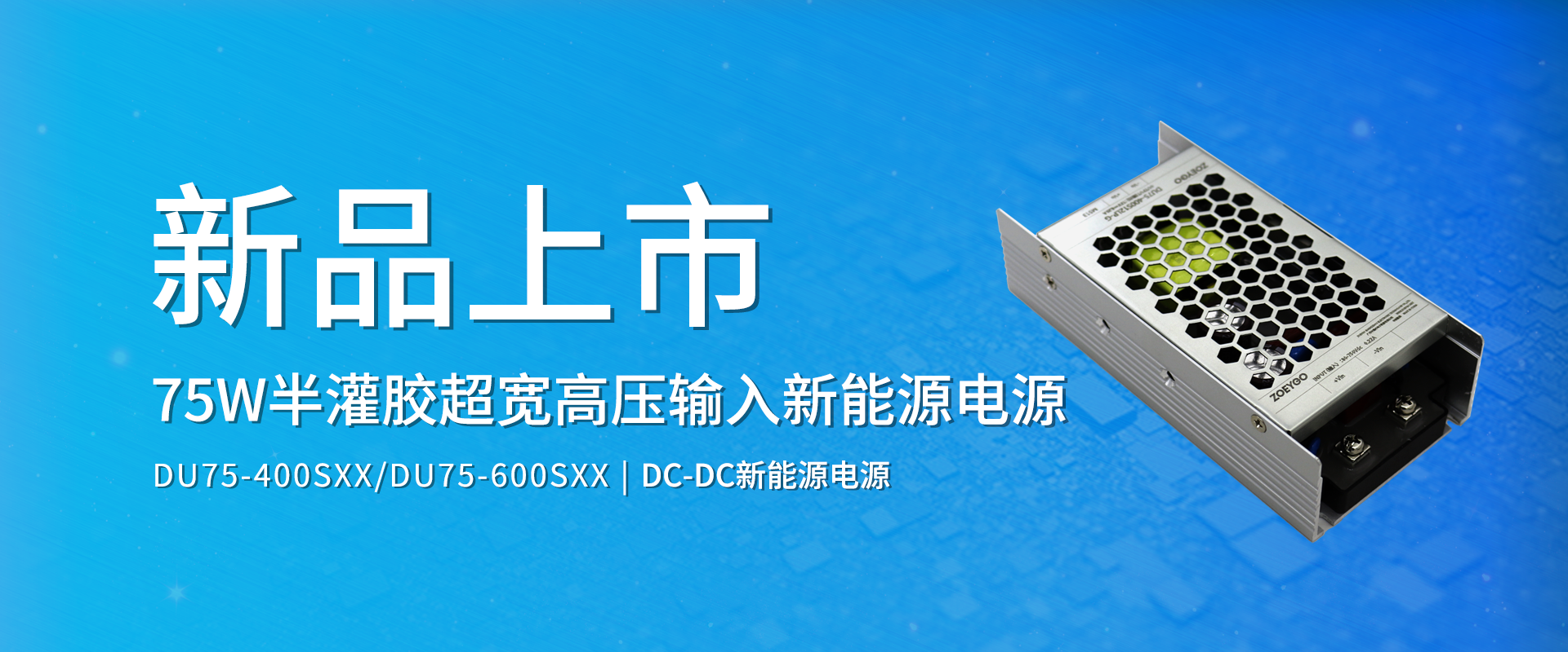 中逸光科技 新品发布丨DU75-400SXX/DU75-600SXX系列——半灌胶超宽高压输入新能源电源