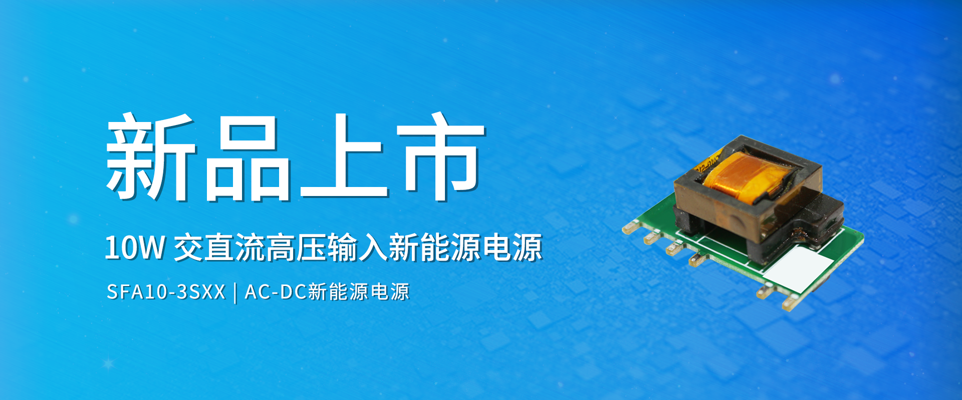 中逸光科技 新品发布丨SFA10-3SXX系列——交直流高压输入新能源电源