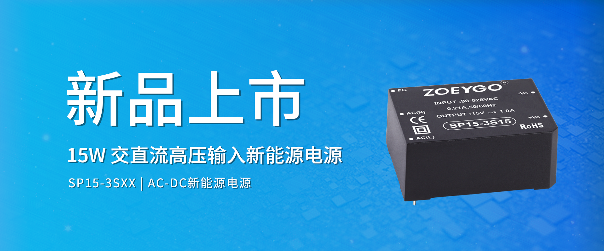 中逸光科技 新品发布丨SP15-3SXX系列——交直流高压输入新能源电源