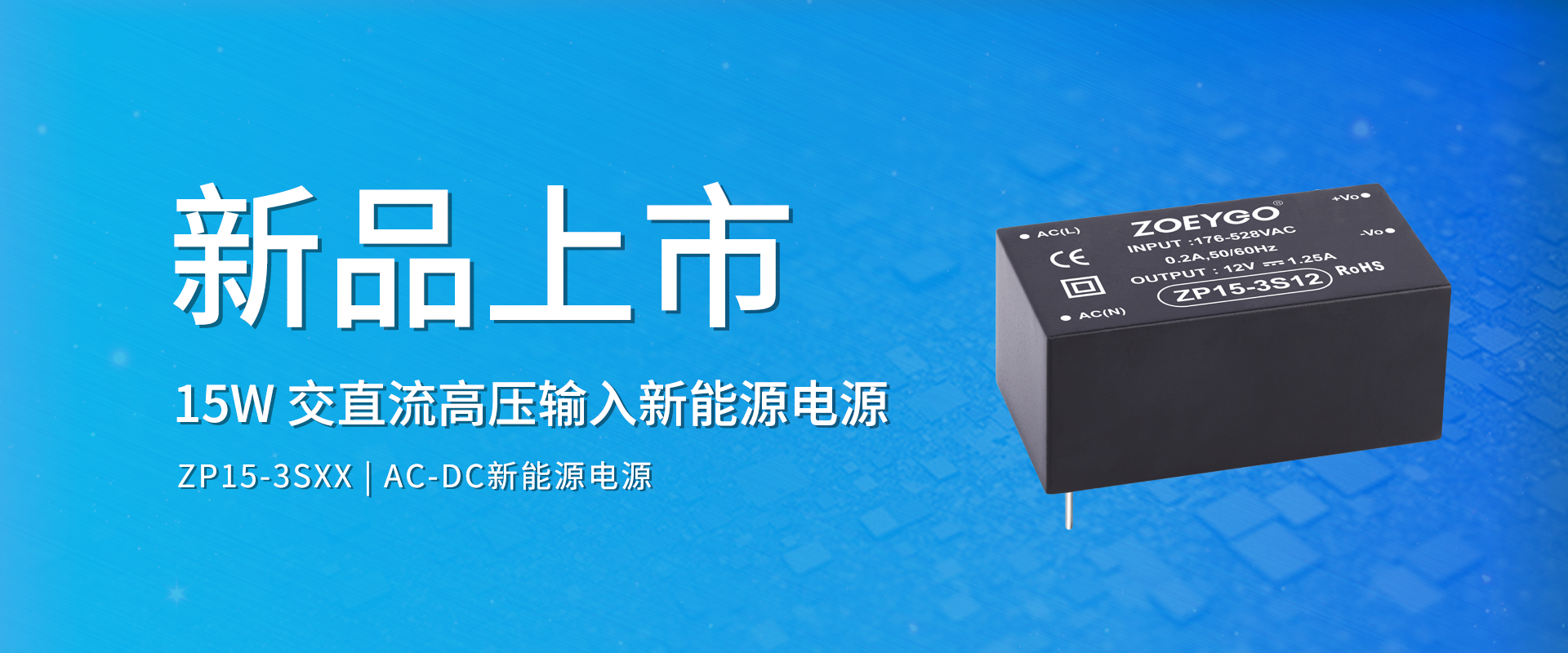 中逸光科技 新品发布丨ZP15-3SXX系列——交直流高压输入新能源电源