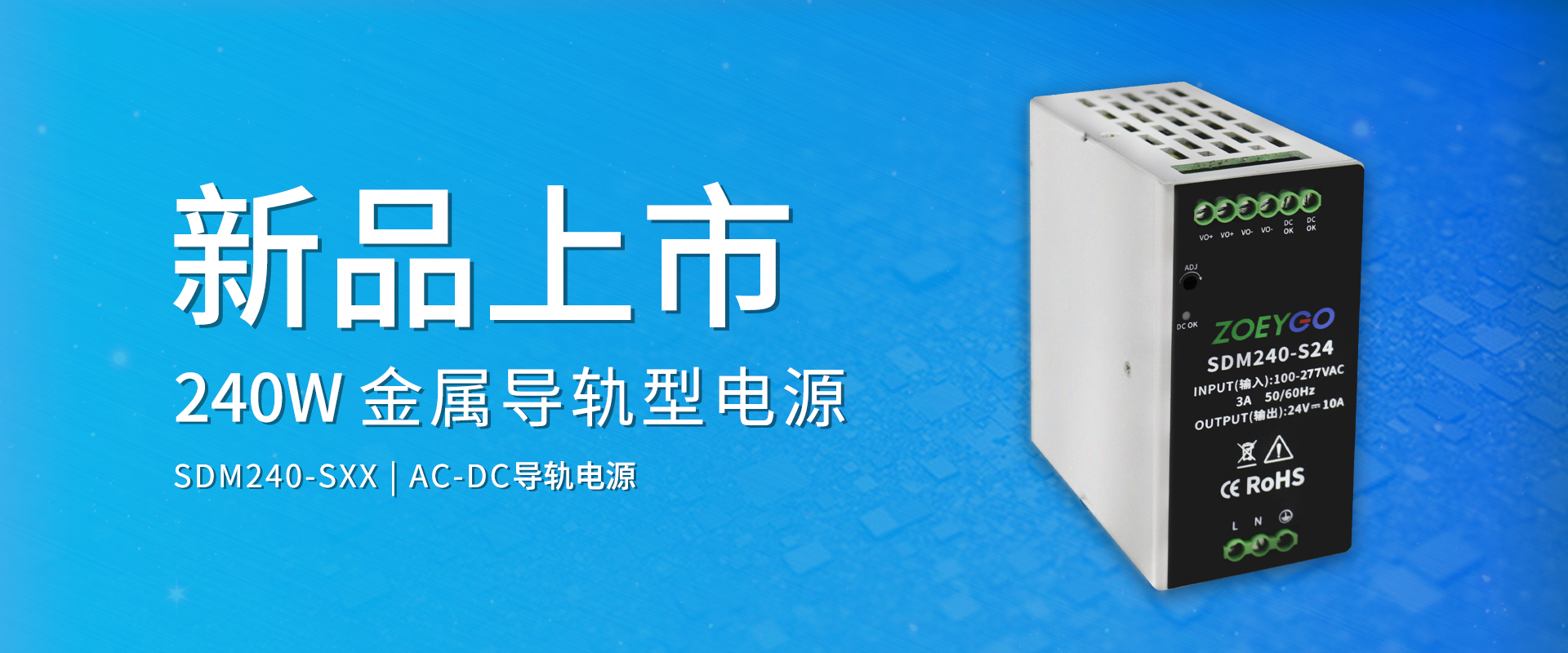 中逸光科技 新品发布丨SDM240-SXX系列——AC-DC金属导轨型电源