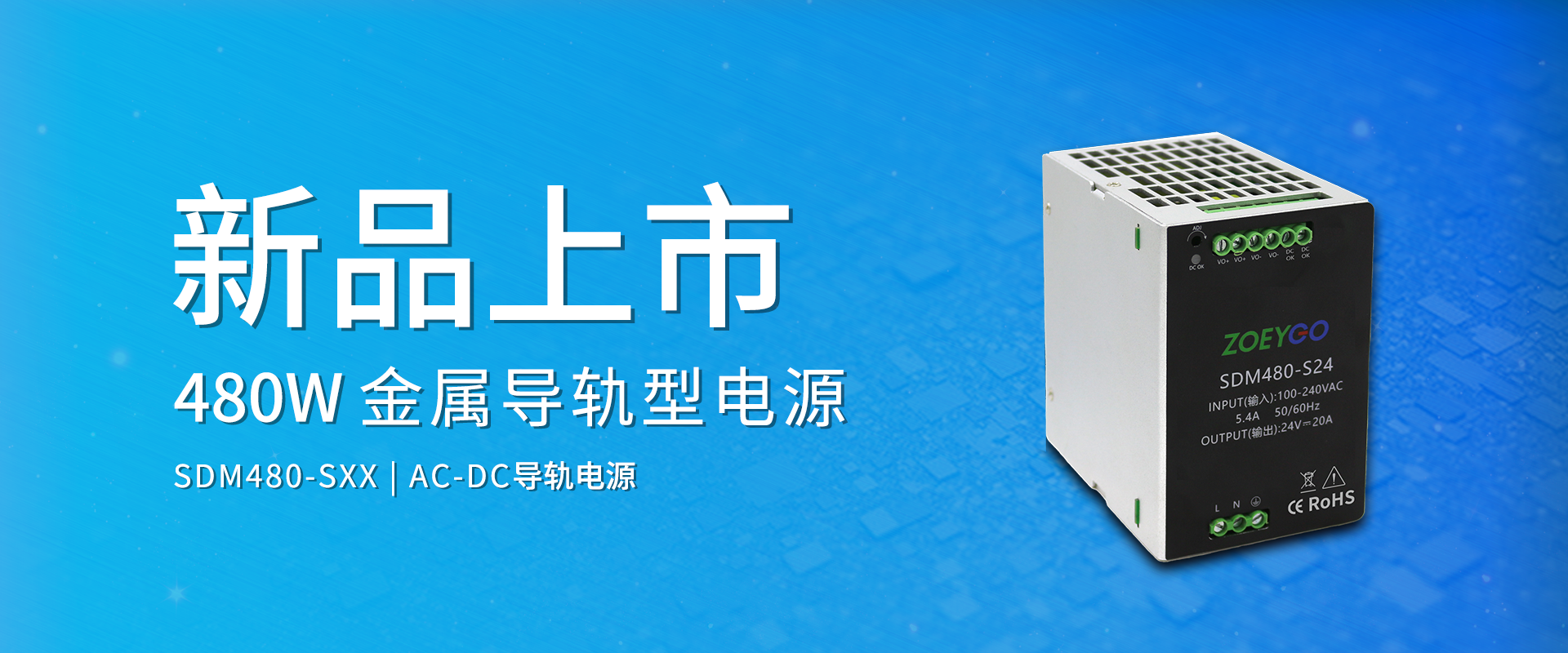 中逸光科技 新品发布丨SDM480-SXX系列——AC-DC金属导轨型电源