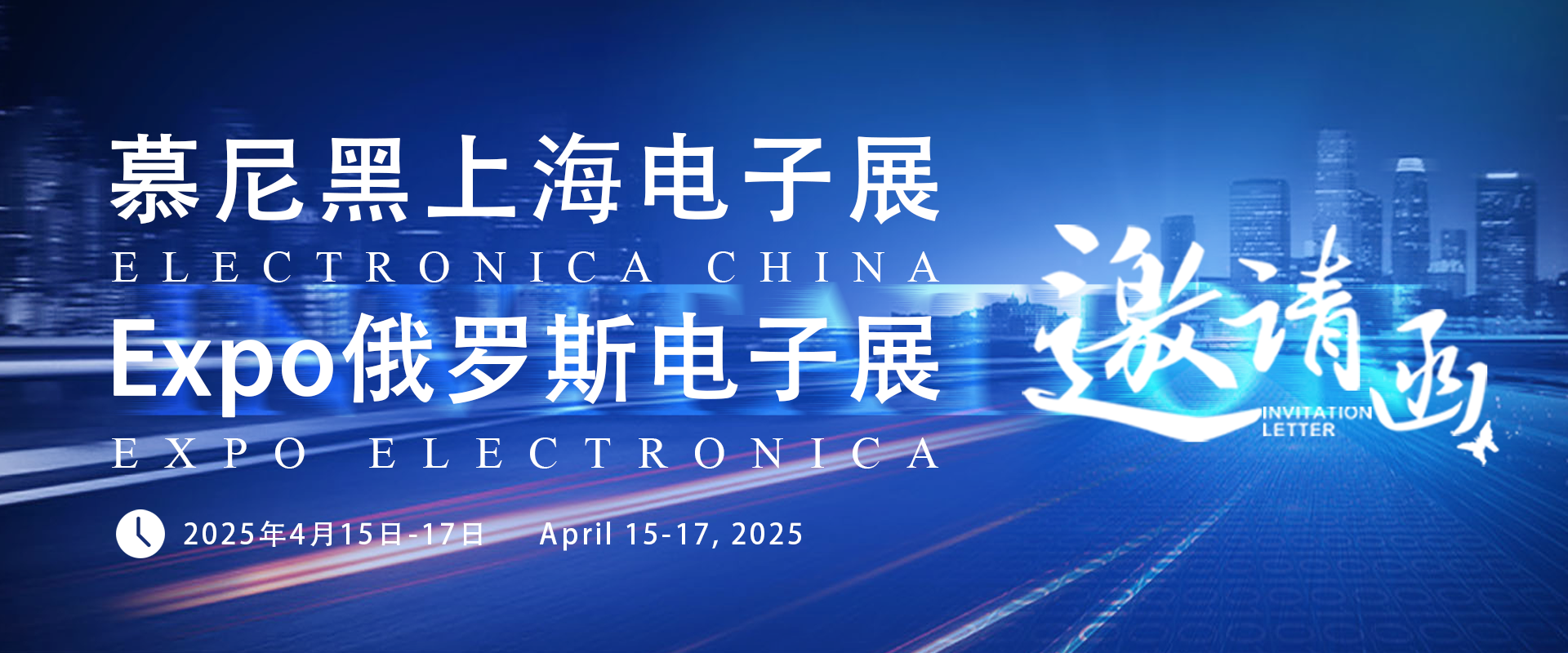 中逸光科技 诚邀参观丨慕尼黑上海电子展 & Expo俄罗斯电子展