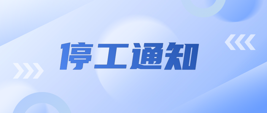 中逸光科技2025年9月24日停工通知 中逸光科技2025年9月24日停工通知