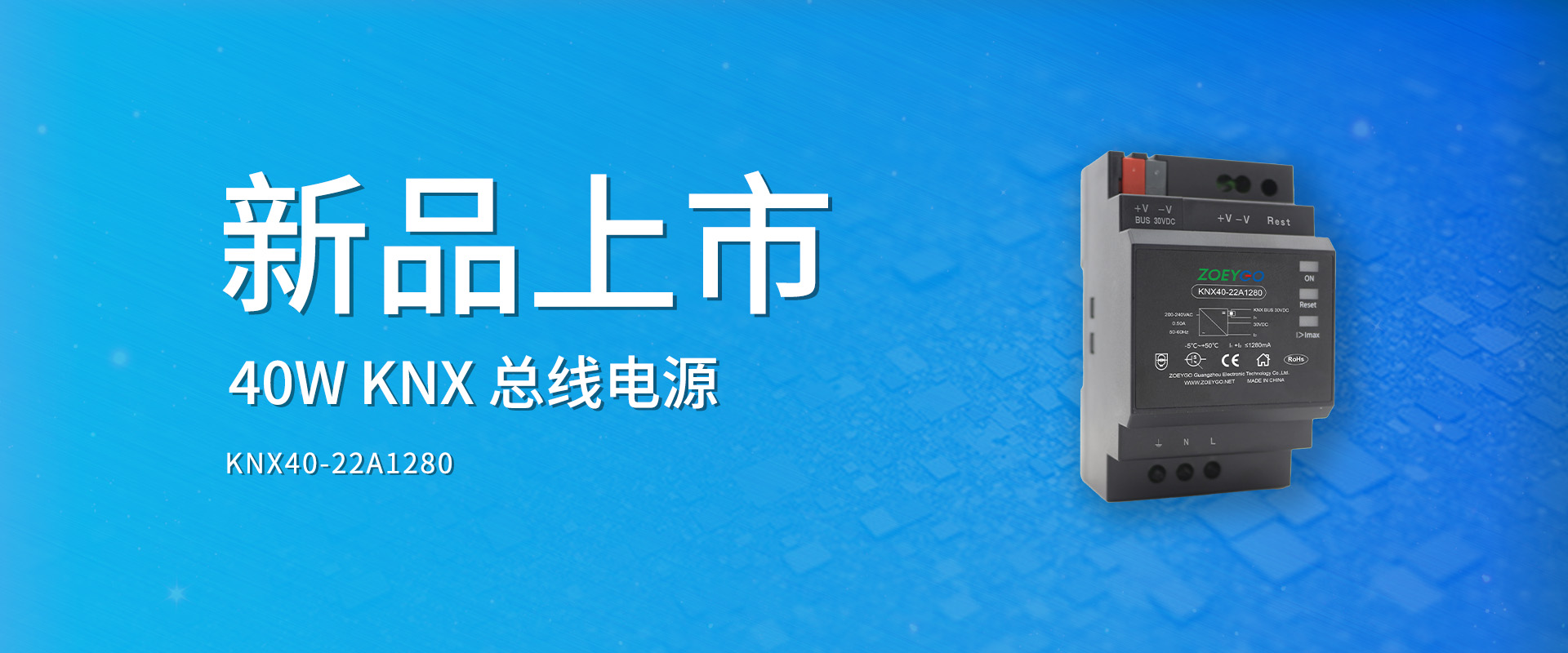中逸光科技 新品发布丨KNX40-22A1280系列——KNX总线电源