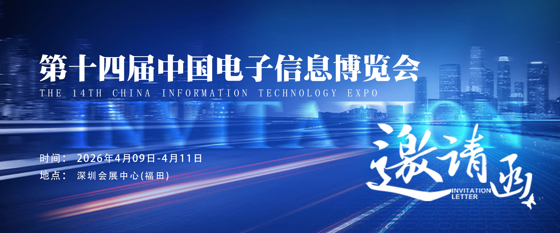 中逸光科技 诚邀参观丨中国电子信息博览会