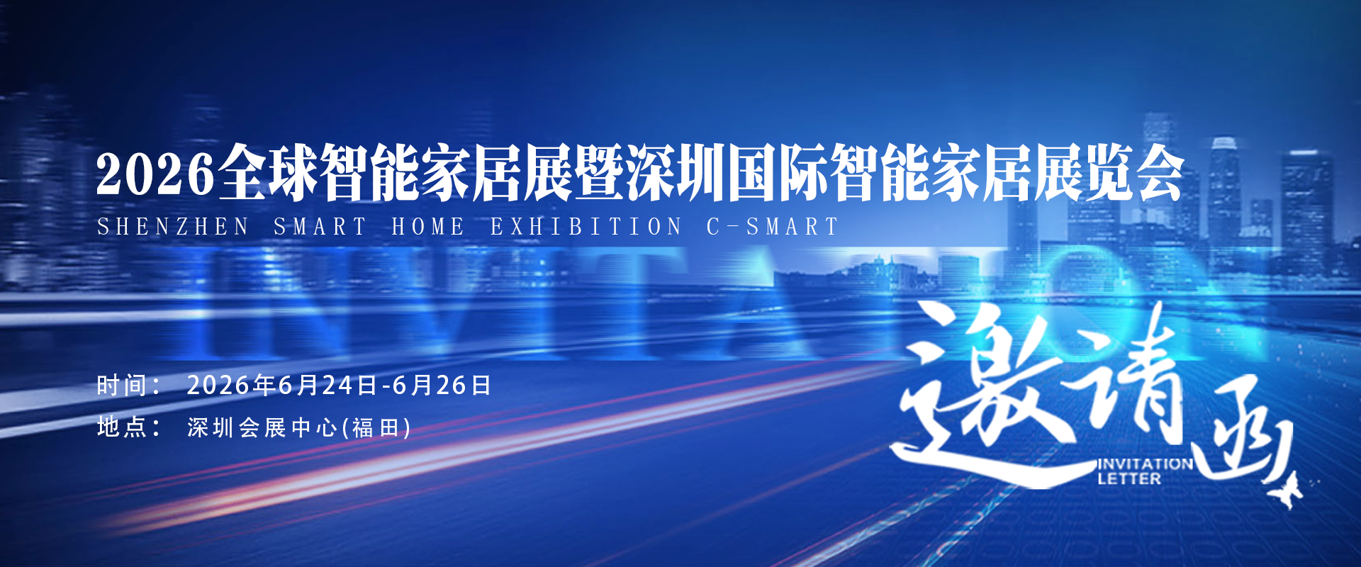 中逸光科技 诚邀参观丨深圳全球智能家居展