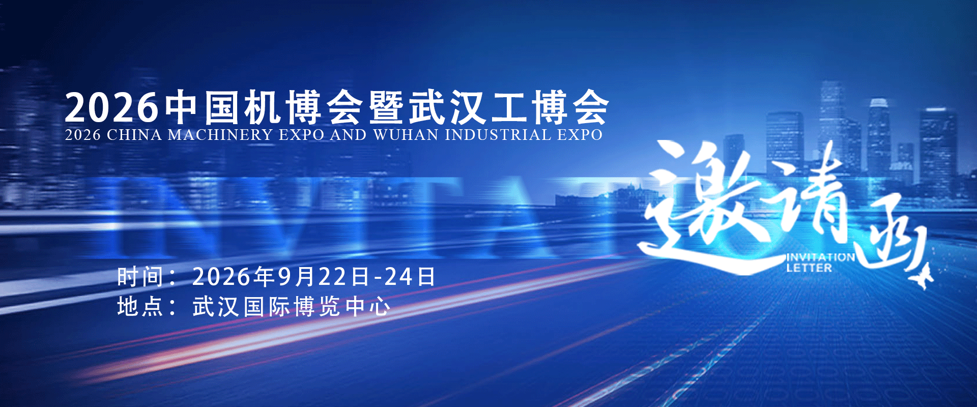 中逸光科技 诚邀您参观 | 中国机博会暨武汉工博会 (2026.9.22-24）
