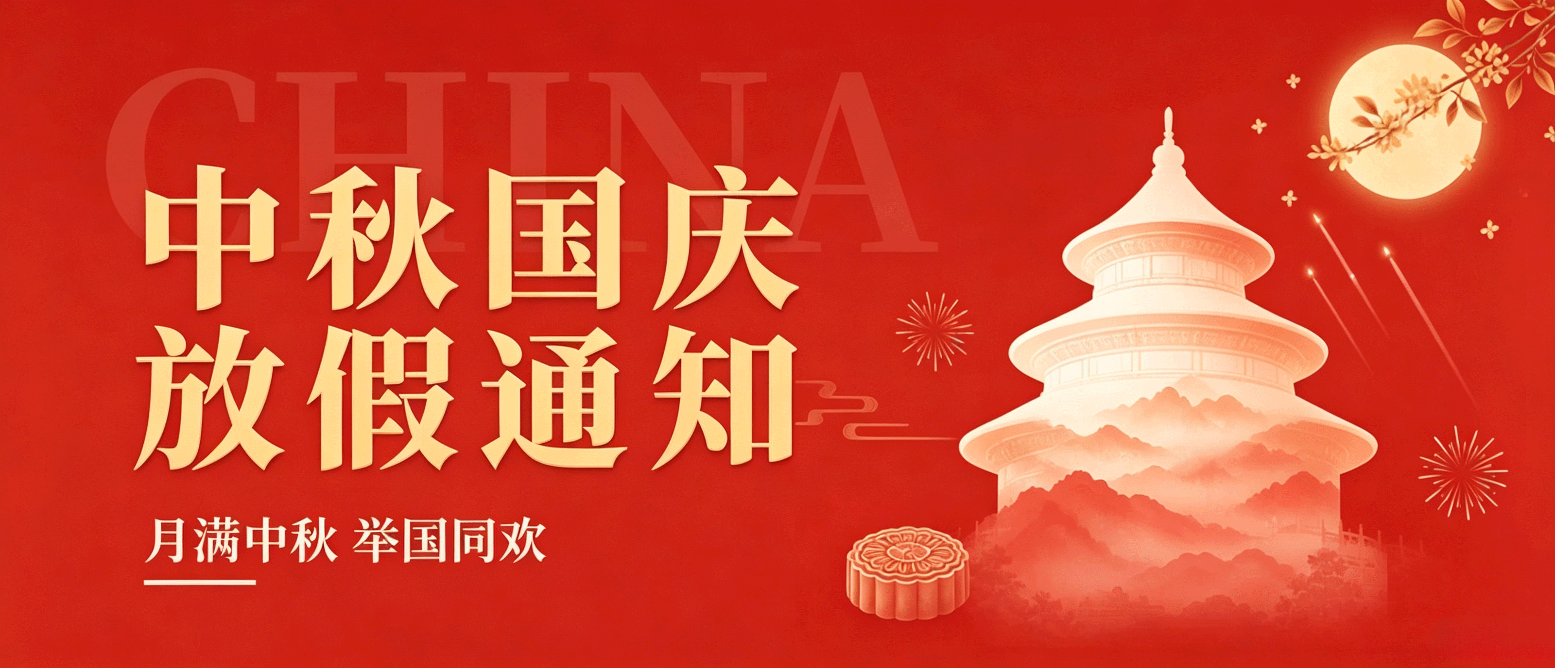 中逸光科技2026年中秋节和国庆节放假通知